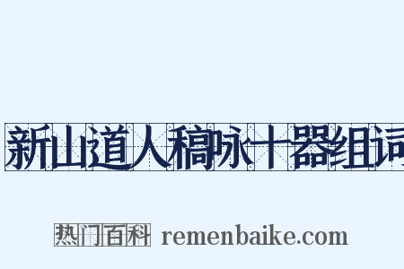 新山道人稿咏十器组词是什么意思的图片